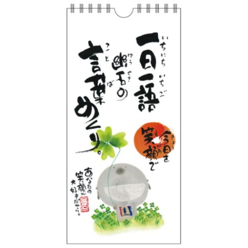 御木幽石 万年カレンダー 壁掛け日めくりカレンダー 今日を笑顔で 一日一語 御木の言葉めくり スペースギャラリーリミテッド ギフト インテリア アート グッズ