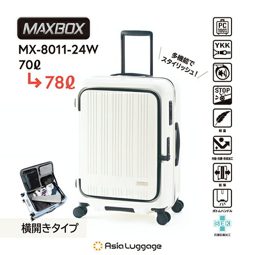 A.L.I｜アジア・ラゲージ スーツケース MAXBOX マックスボックス フロントオープン 拡張タイプ 70L/拡張時78L 旅行目安：5～7泊 パステルアイボリー MX-8011-24…
