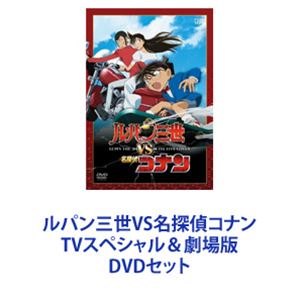楽天市場】ルパン三世VS名探偵コナン TVスペシャル＆劇場版 Blu-ray
