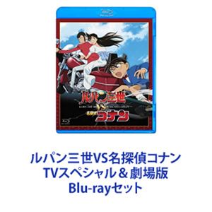 楽天市場】ルパン三世VS名探偵コナン TVスペシャル＆劇場版 Blu-ray