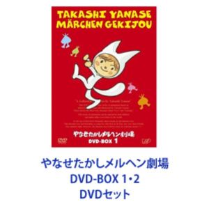 やなせたかし　メルヘン劇場　DVD BOX 1.2 マンガ　アニメ　あんぱん やなせたかし メルヘン劇場 DVD BOX 1.2 マンガ アニメ あんぱん