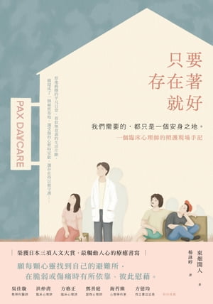 只要存在著就好：我們需要的，都只是一個安身之地ーー一個臨床心理師的照護現場手記 居るのはつらいよ：ケアとセラピーについての覚書 東畑開人