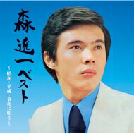 森 進一ベスト 昭和・平成・令和に唄う - 森進一 2CD CD 森進一