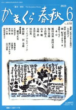 かまくら春秋 Ｎｏ．６３８（２０２３　６）/かまくら春秋社