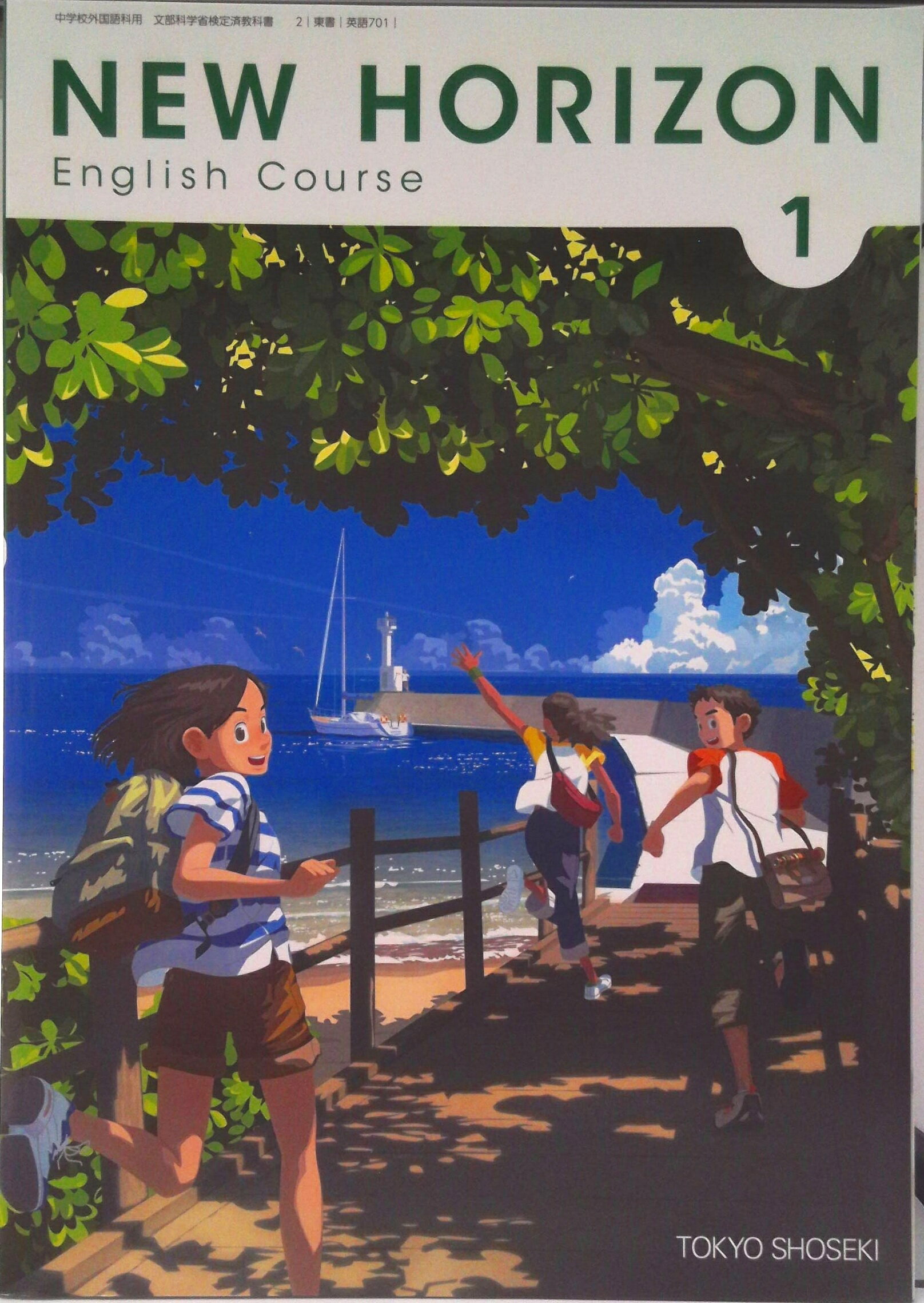 英語教育 専門書 NEW HORIZON English Course 1 [ (中学校外国語科用 文部科学省検定済