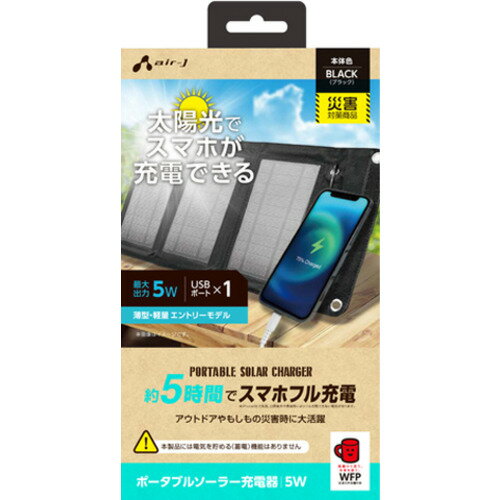 楽天市場】エアージェイ Air-J ポータブルソーラー充電器 AJ
