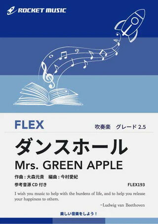 楽天市場】ロケットミュージック 楽譜 FLEX193 ダンスホール/Mrs