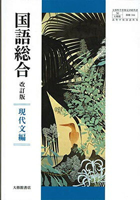 楽天市場】数研出版 国語総合 現代文編 国総348 文部科学省検定済
