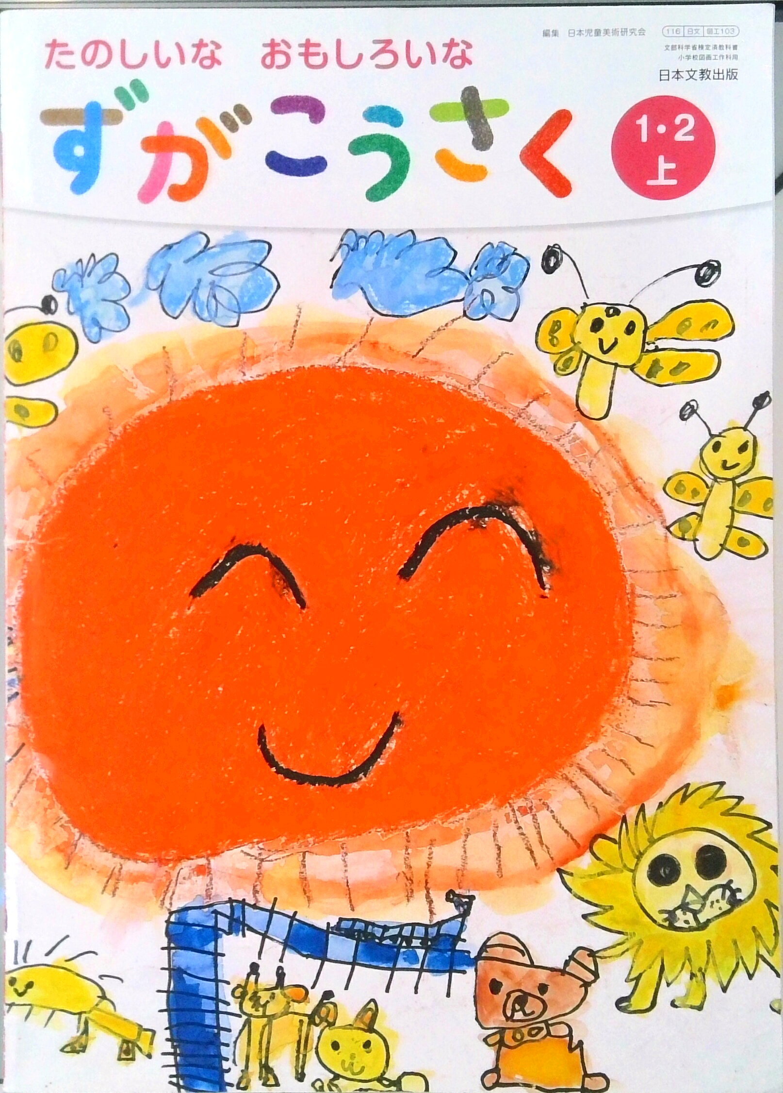 楽天市場】日本文教出版（大阪） 図画工作 3・4上 ためしたよ 見つけ