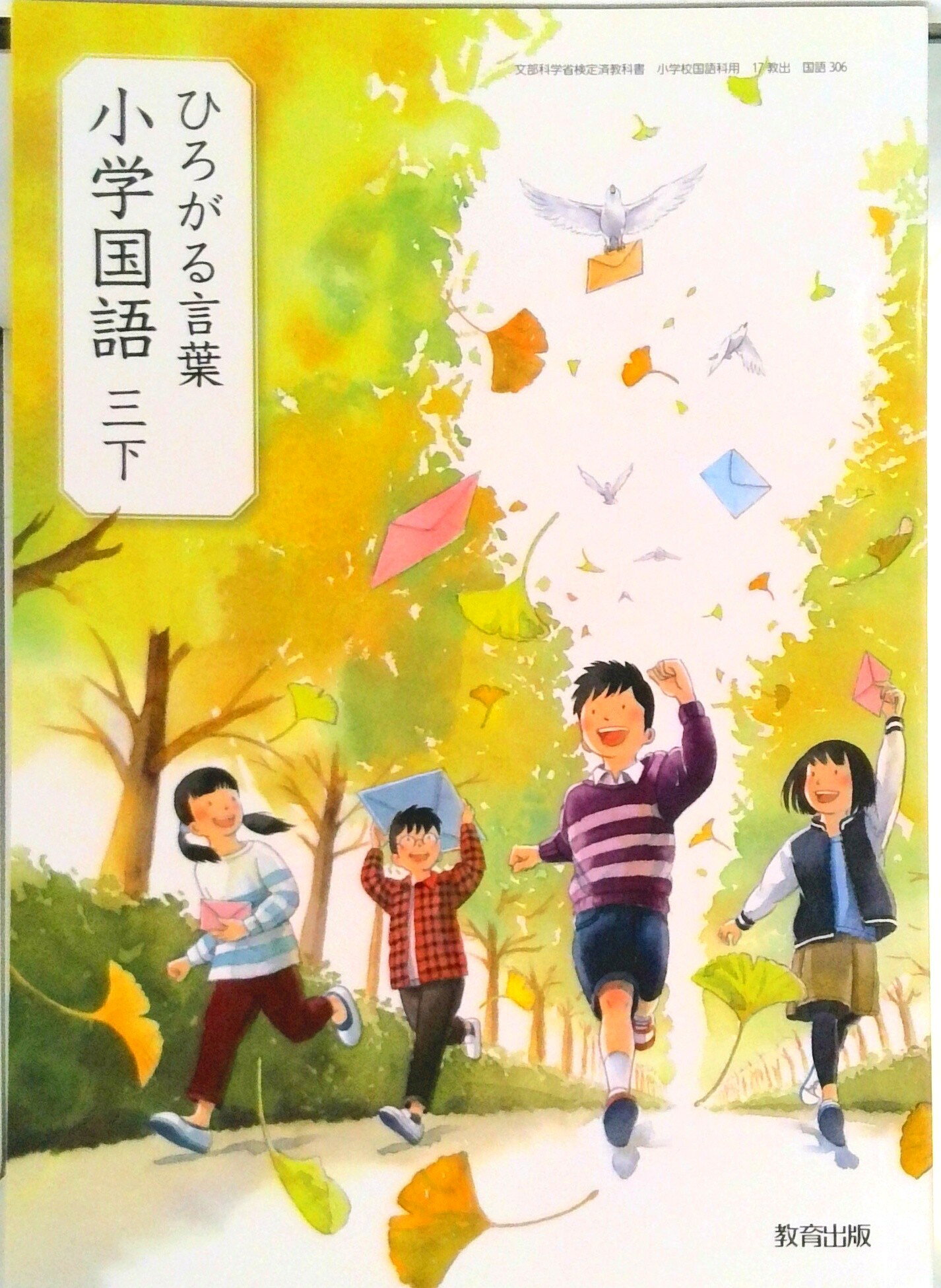 楽天市場】教育出版 ひろがる言葉小学国語 6下 令和2年度 文部科学省