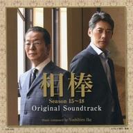 相棒 season15～18 オリジナル・サウンドトラック 池頼広