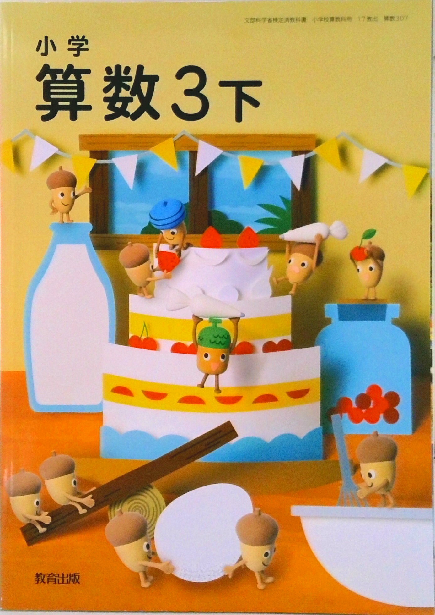 楽天市場】教育出版 小学算数3下 令和2年度 文部科学省検定済教科書