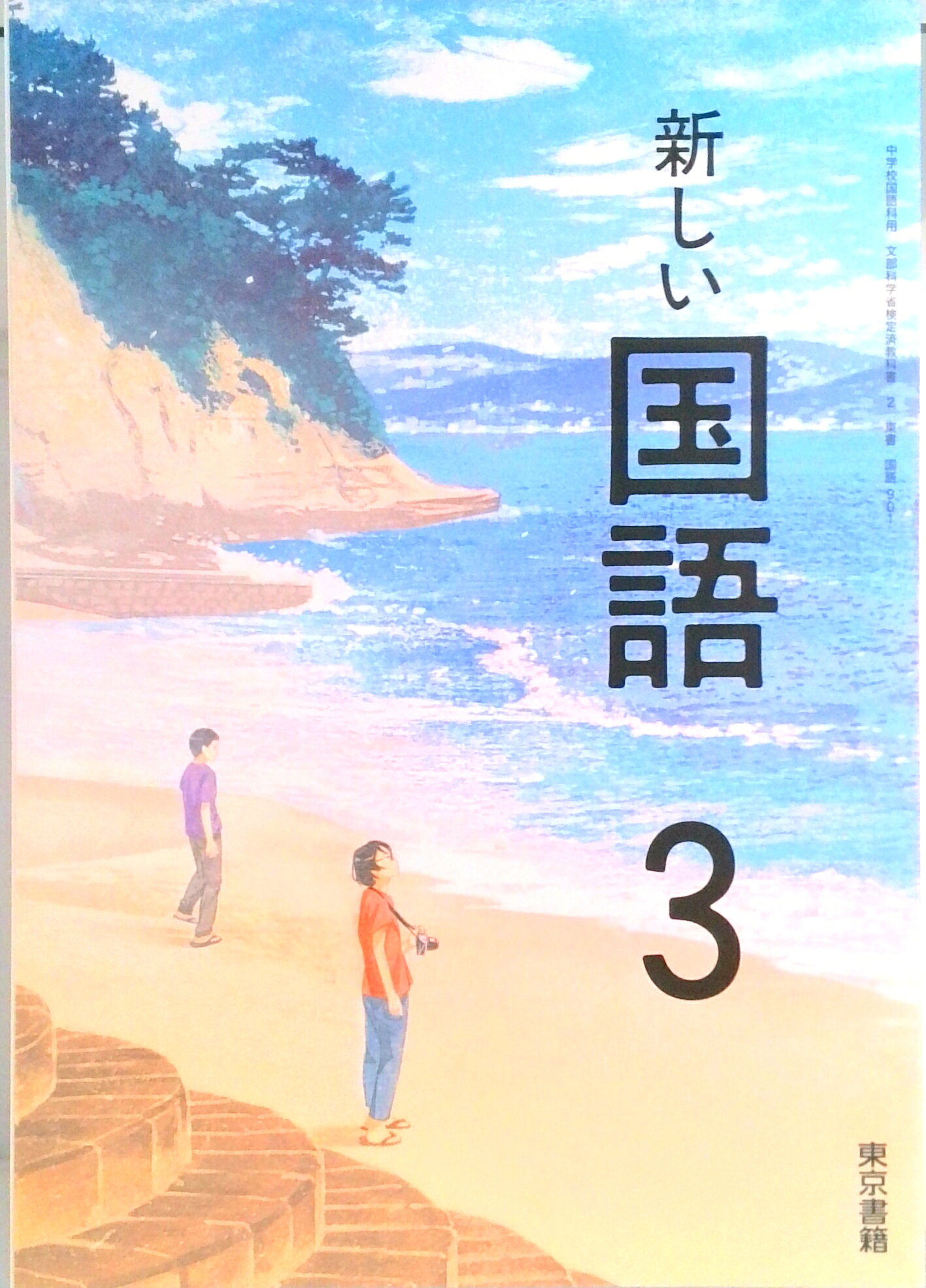 楽天市場】東京書籍 新しい国語 4下 令和2年度 小学校国語科用 文部 