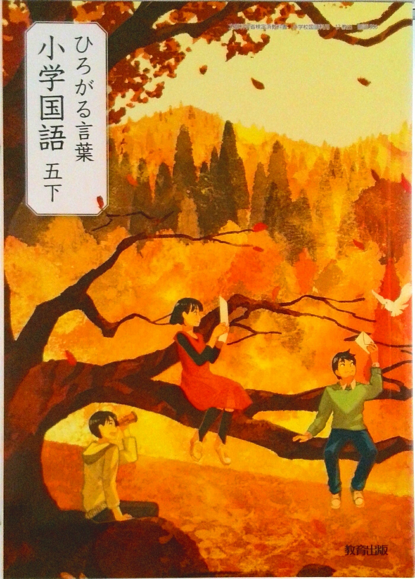 楽天市場】教育出版 ひろがる言葉 小学国語 6下/ 田近洵一