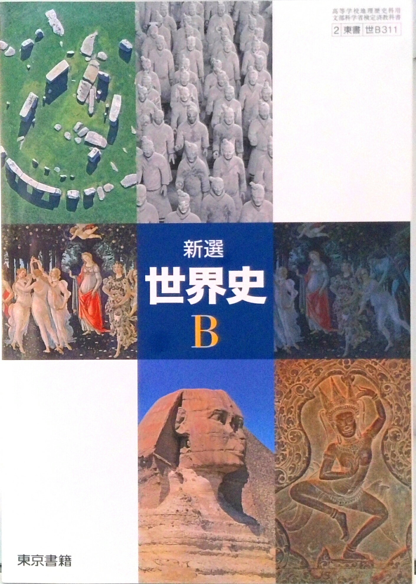 楽天市場】東京書籍 世界史B 世B308 東京書籍 文部科学省検定済教科書