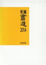 年鑑書道  ’９０ /萱原書房（単行本） 6b81c0c7dde37462d89f3588131efa