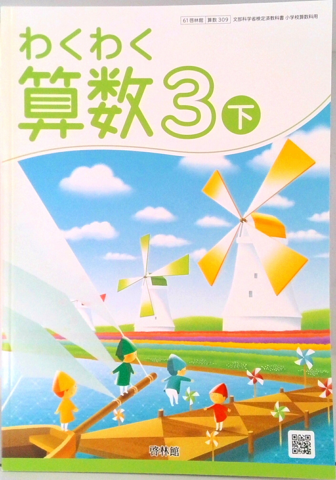 楽天市場】新興出版社啓林館 わくわく算数 3下/ 清水静海 | 価格比較