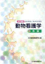 楽天市場】鍬谷書店 獣医師のためのイヌとネコの問題行動診療入門