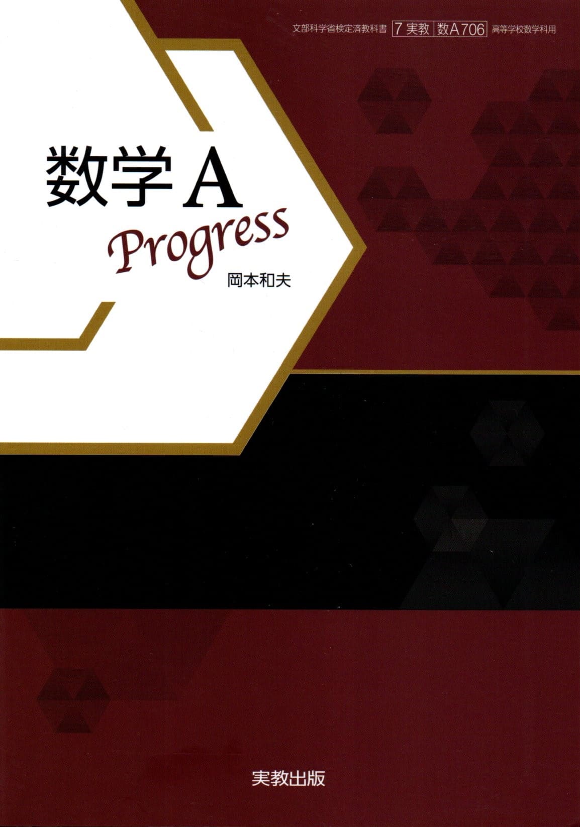 楽天市場】実教出版 高校教科書 数学I Progress 教番：数 I 706