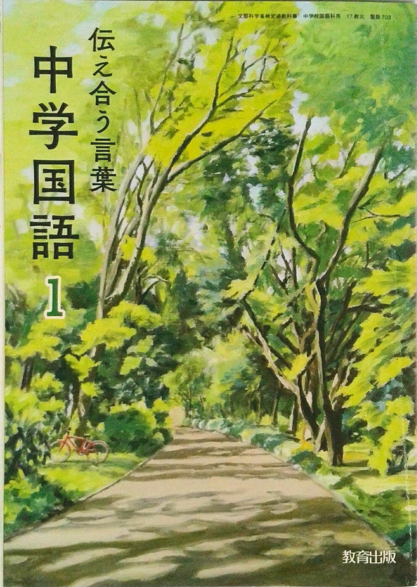 楽天市場】国語 2 令和3年度 文部科学省検定済教科書 中学校国語