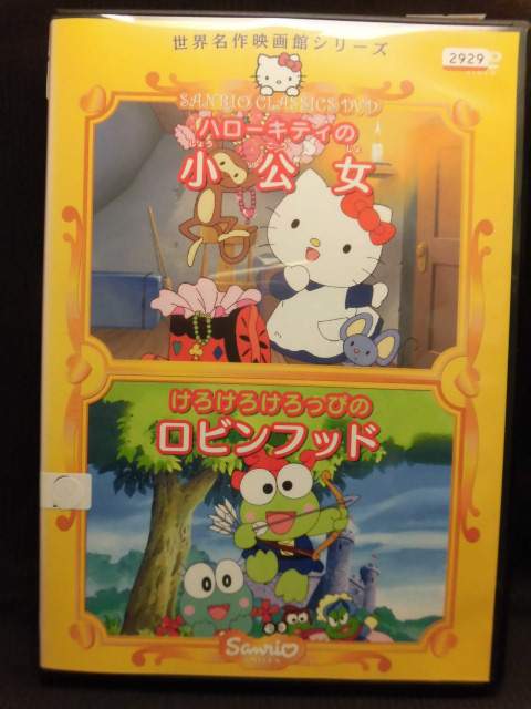楽天市場】サンリオ DVD 世界名作映画館シリーズハローキティの小公女