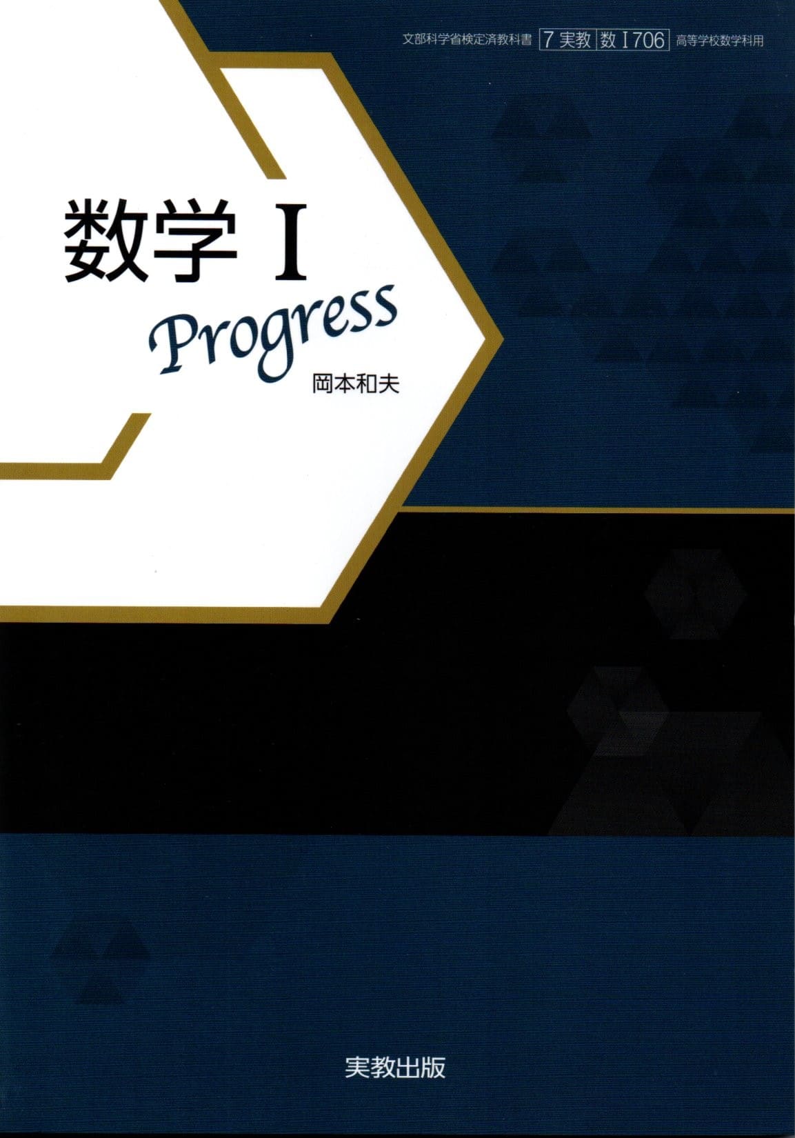 楽天市場】実教出版 高校教科書 数学I Progress 教番：数 I 706