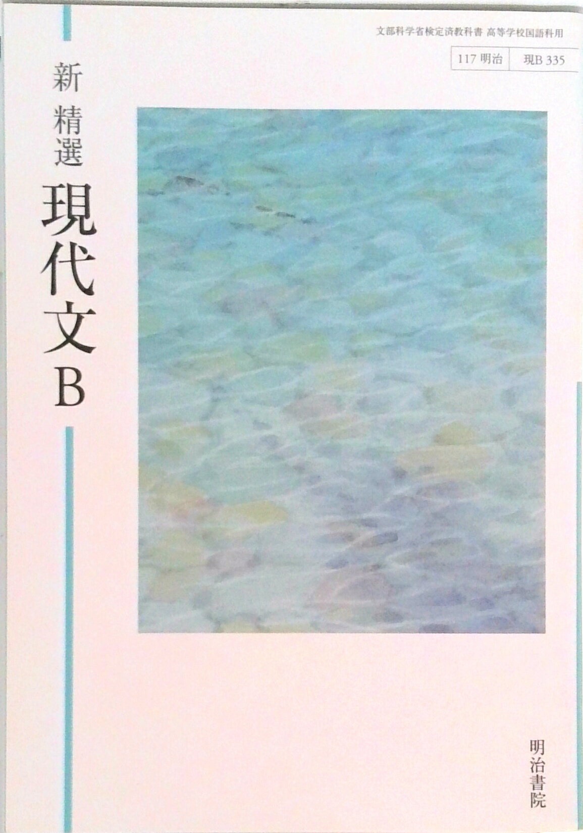 高等学校 現代文B 改訂版 文部科学省検定済教科書 [現B323
