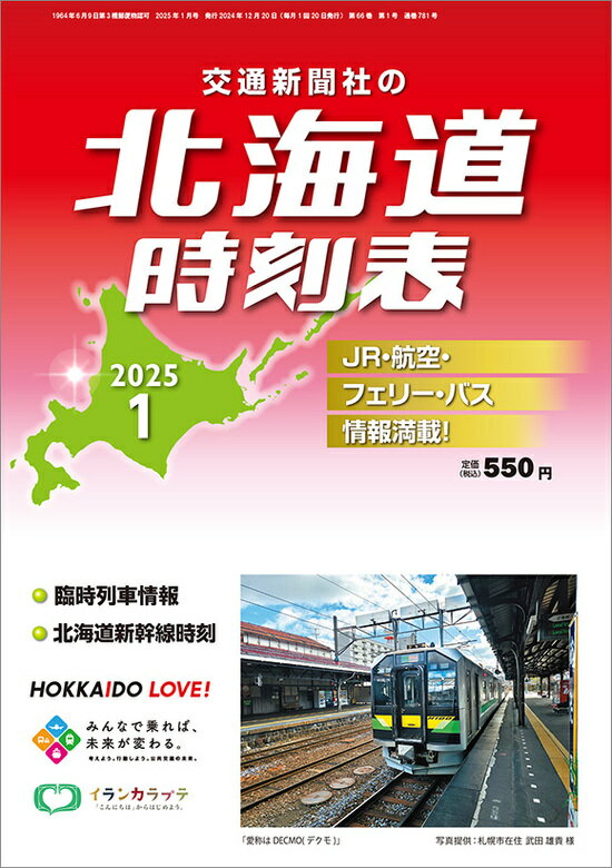 北海道時刻表 2025年 01月号 [雑誌]/交通新聞社