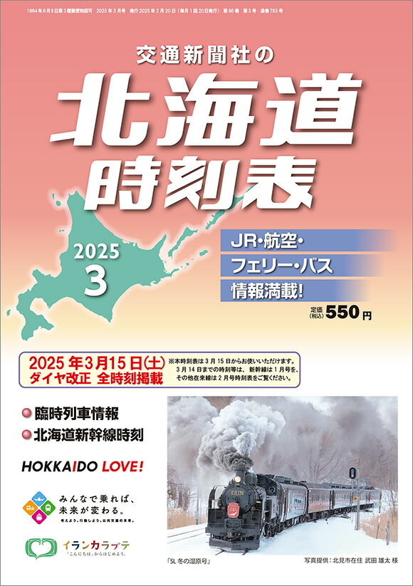 北海道時刻表 2025年 03月号 [雑誌]/交通新聞社