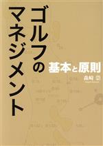 楽天市場】ゴルフのマネジメント 基本と原則 森崎崇 | 価格比較 - 商品