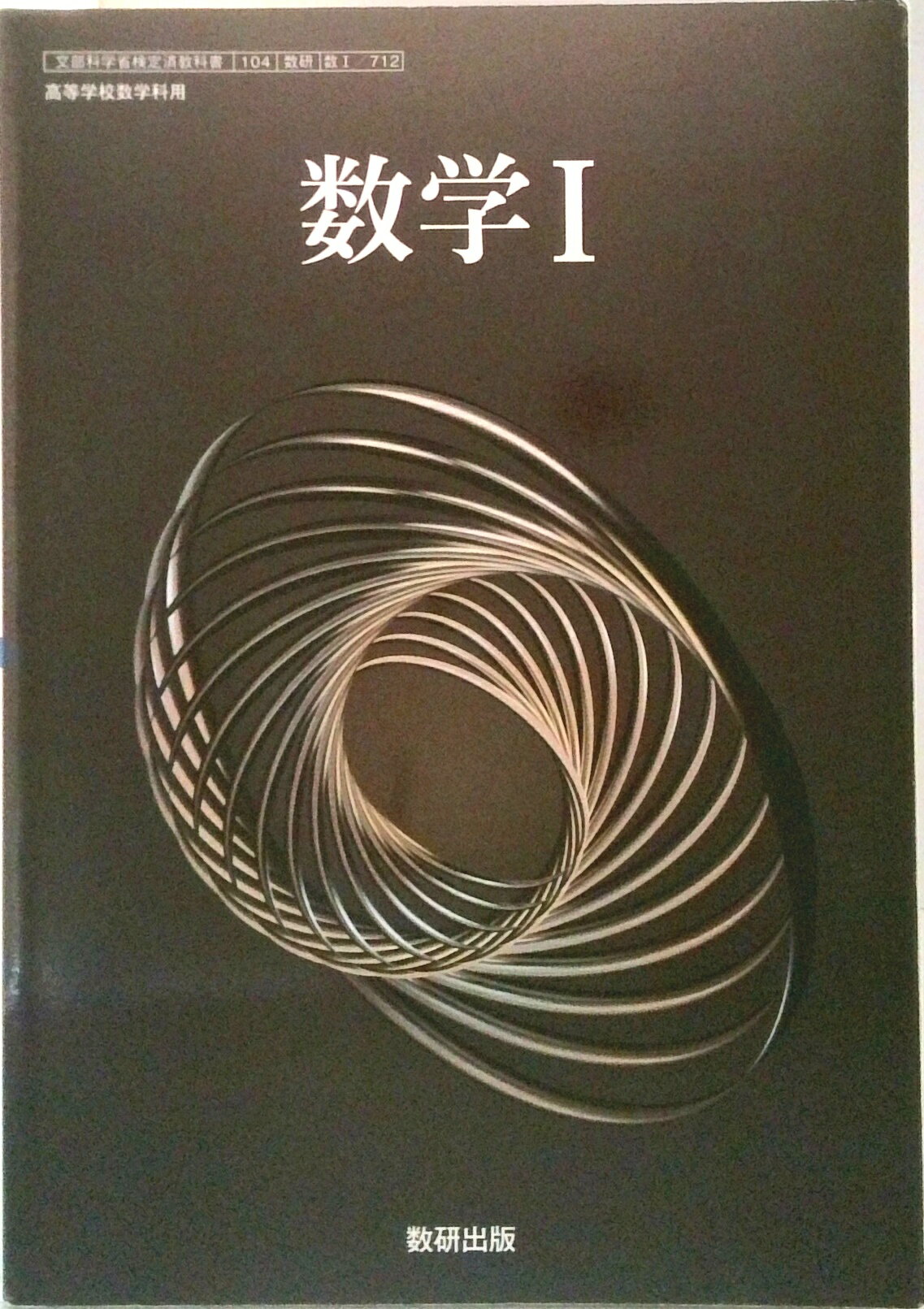 楽天市場】数研出版 数712 数学I 高校教科書 数学科用 数研出版