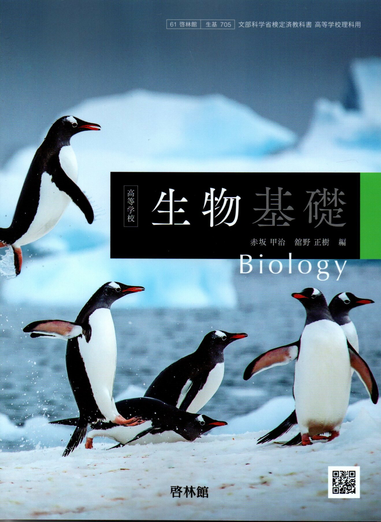 楽天市場】新興出版社啓林館 高等学校 生物 Biology 啓林館 生物703