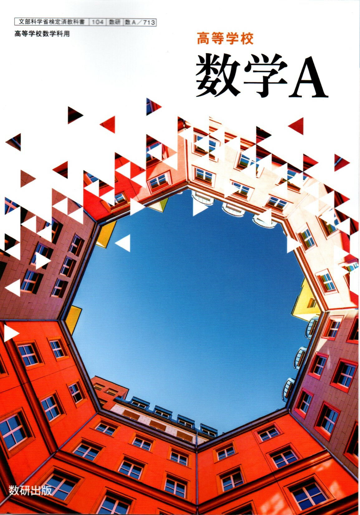 楽天市場】数研出版 数II 711 新編 数学II 高校教科書 数学科 数研出版