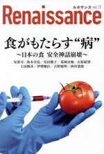 ルネサンスvol．13食がもたらす“病”？日本の食安全