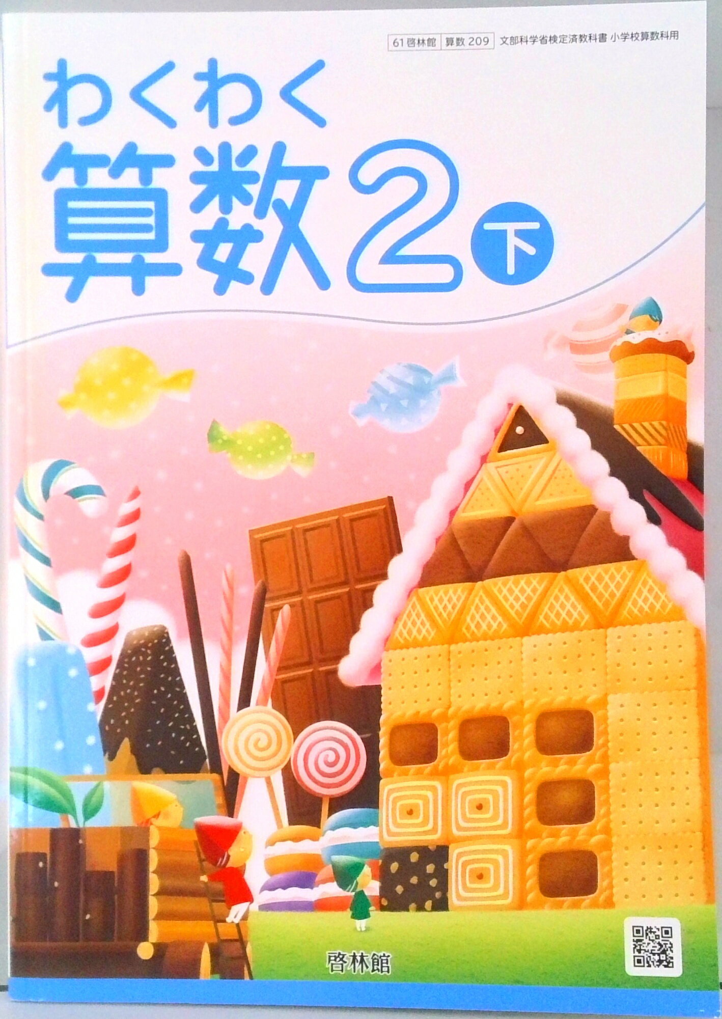 楽天市場】新興出版社啓林館 わくわく 算数6 令和2年度改訂 算数608