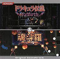 ドラキュラ伝説 ＆魂斗羅　オリジナルサウンドトラック　新品未開封 楽天市場】コナミデジタルエンタテインメント ドラキュラ伝説 ReBirth