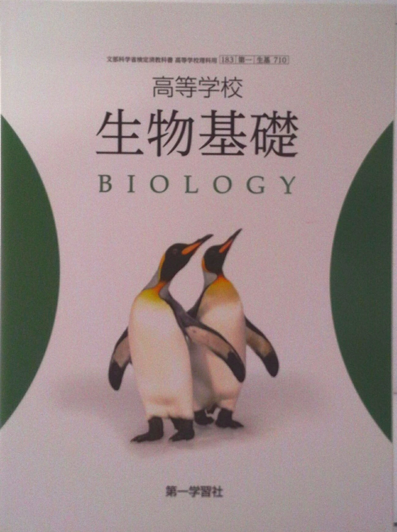 楽天市場】第一学習社 高等学校 生物基礎 BIOLOGY 第一学習社 生基 710