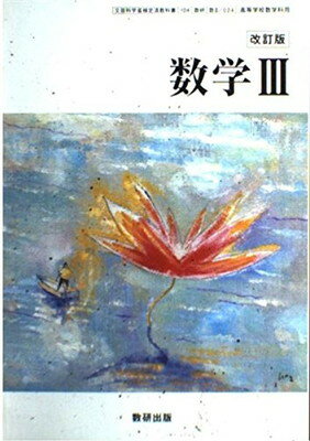 楽天市場】数研出版 改訂版 新編 数学II 平成30年度改訂 高校用 文部