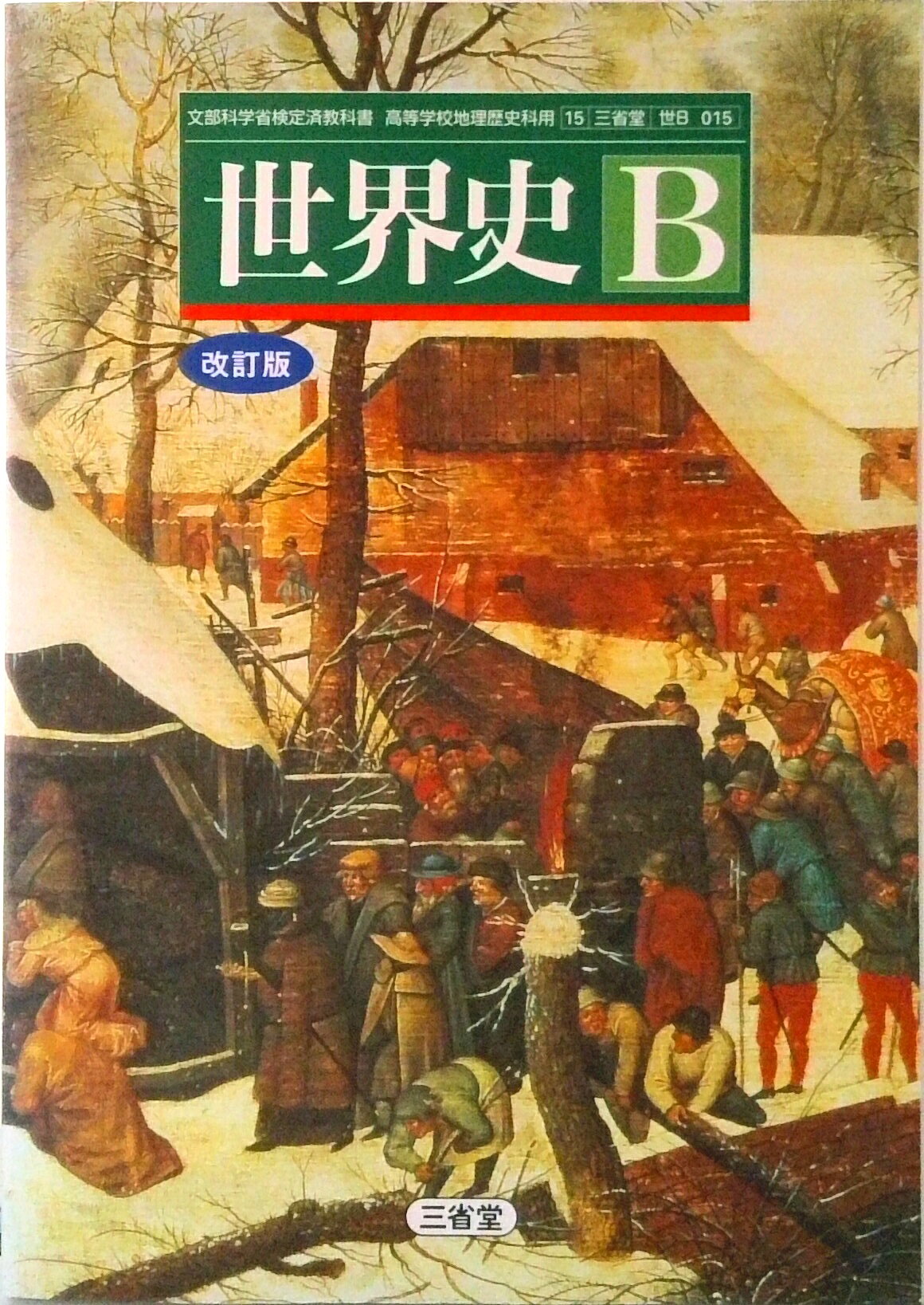 楽天市場】第一学習社 高等学校 改訂版 世界史A 高校用 文部科学省検定