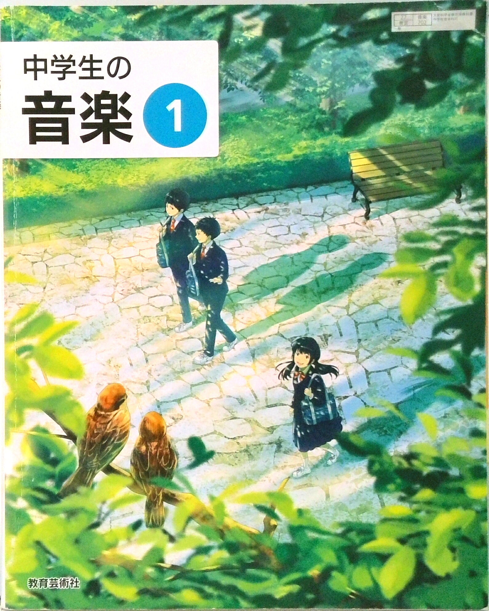 楽天市場】教育芸術社 中学生の音楽 1 令和3年度 文部科学省検定済