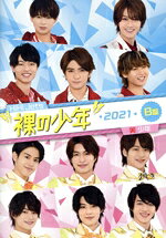 裸の少年 2021 B盤 DVD