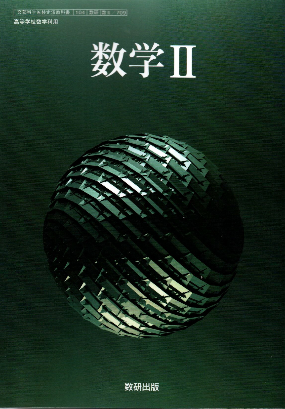 楽天市場】数研出版 数II 711 新編 数学II 高校教科書 数学科 数研出版
