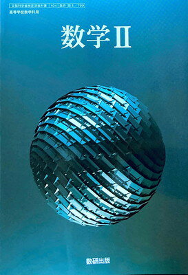楽天市場】数研出版 数II 711 新編 数学II 高校教科書 数学科 数研出版