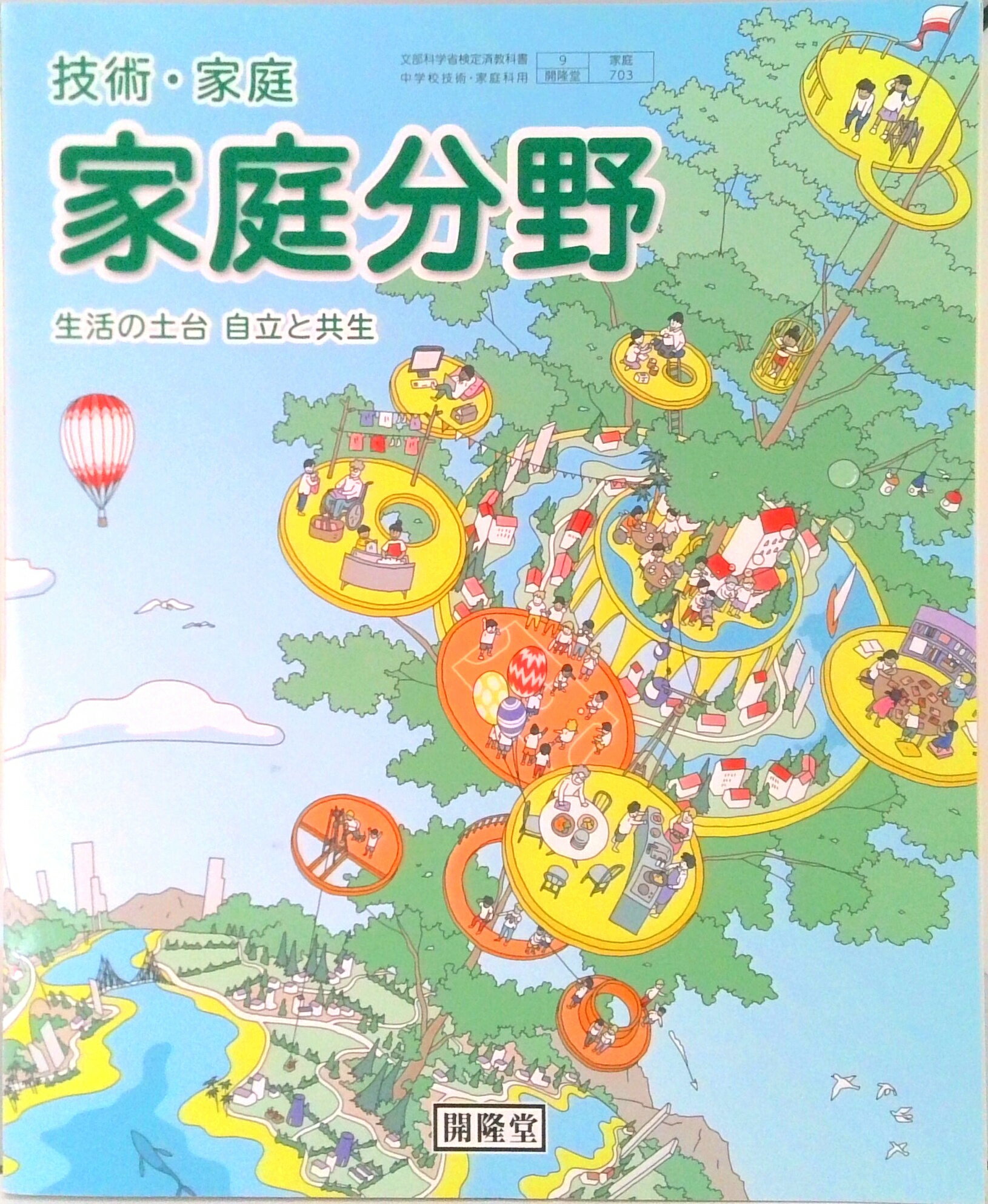 楽天市場】開隆館出版販売 技術・家庭家庭分野 令和3年度 ―生活の土台