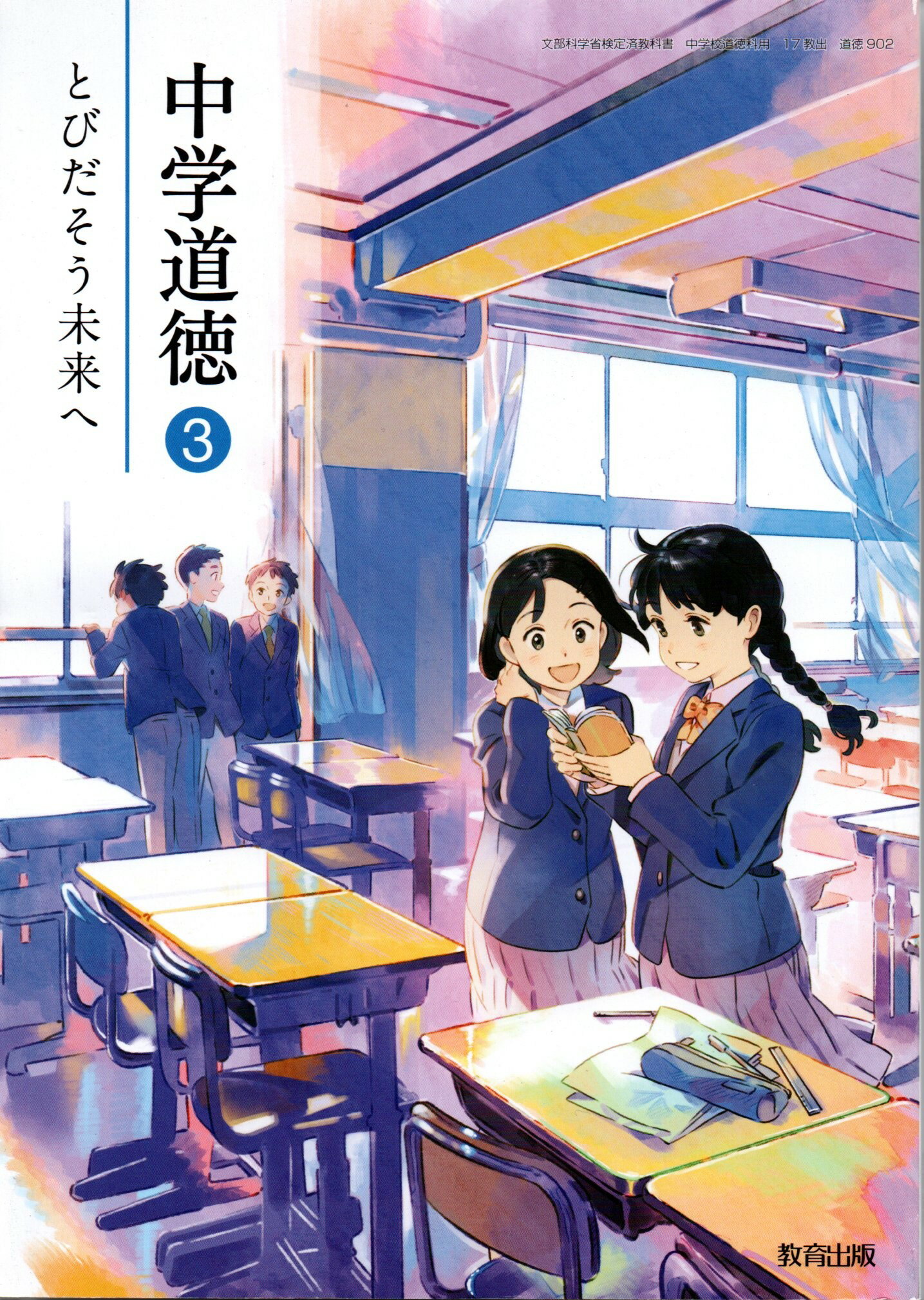 楽天市場】教育出版 中学道徳 3 令和3年度 ―とびだそう未来へ 文部科学