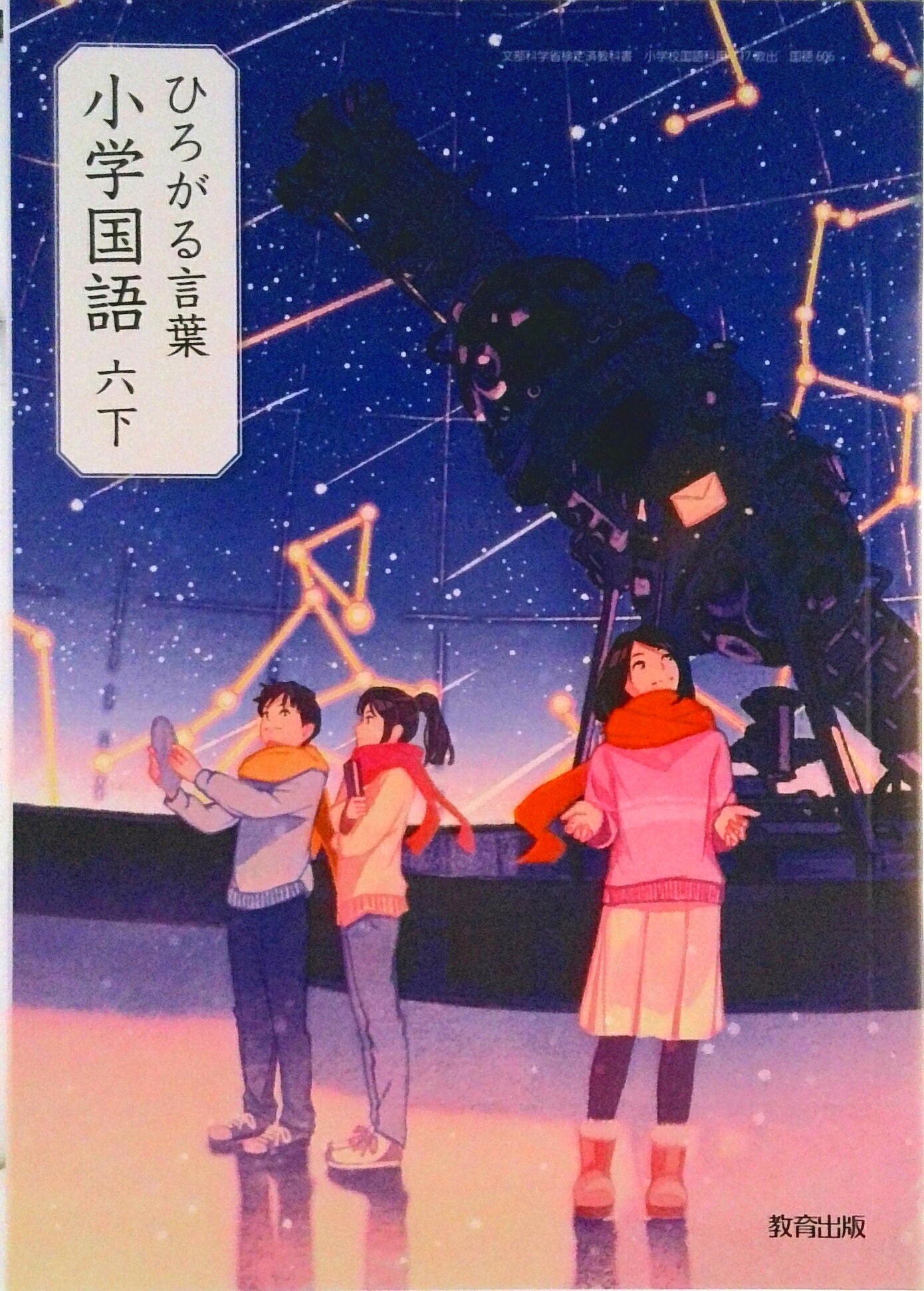 楽天市場】教育出版 ひろがる言葉小学国語 6下 令和2年度 文部科学省