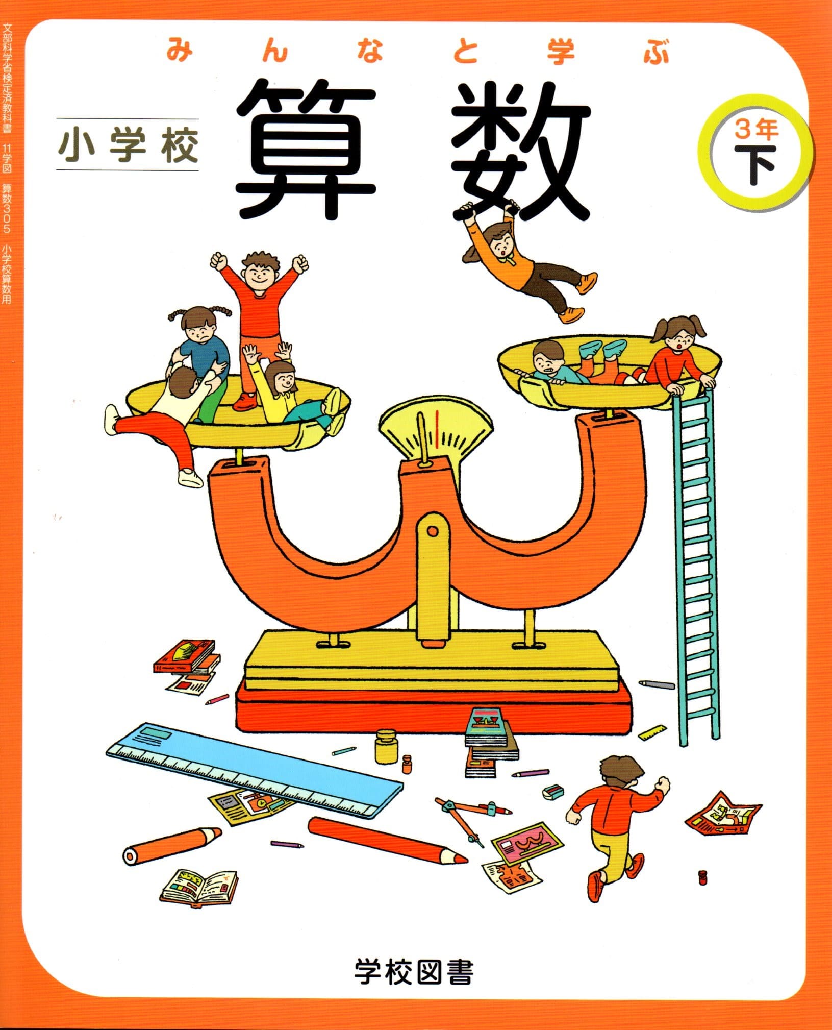 小学算数3下 令和2年度 文部科学省検定済教科書 小学校算数用 算数307 わくわく算数 3下 [令和2年度] (文部科学省検定済教科書 小学校