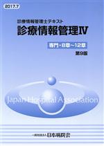 楽天市場】鍬谷書店 診療情報管理 診療情報管理士テキスト 4 第6版