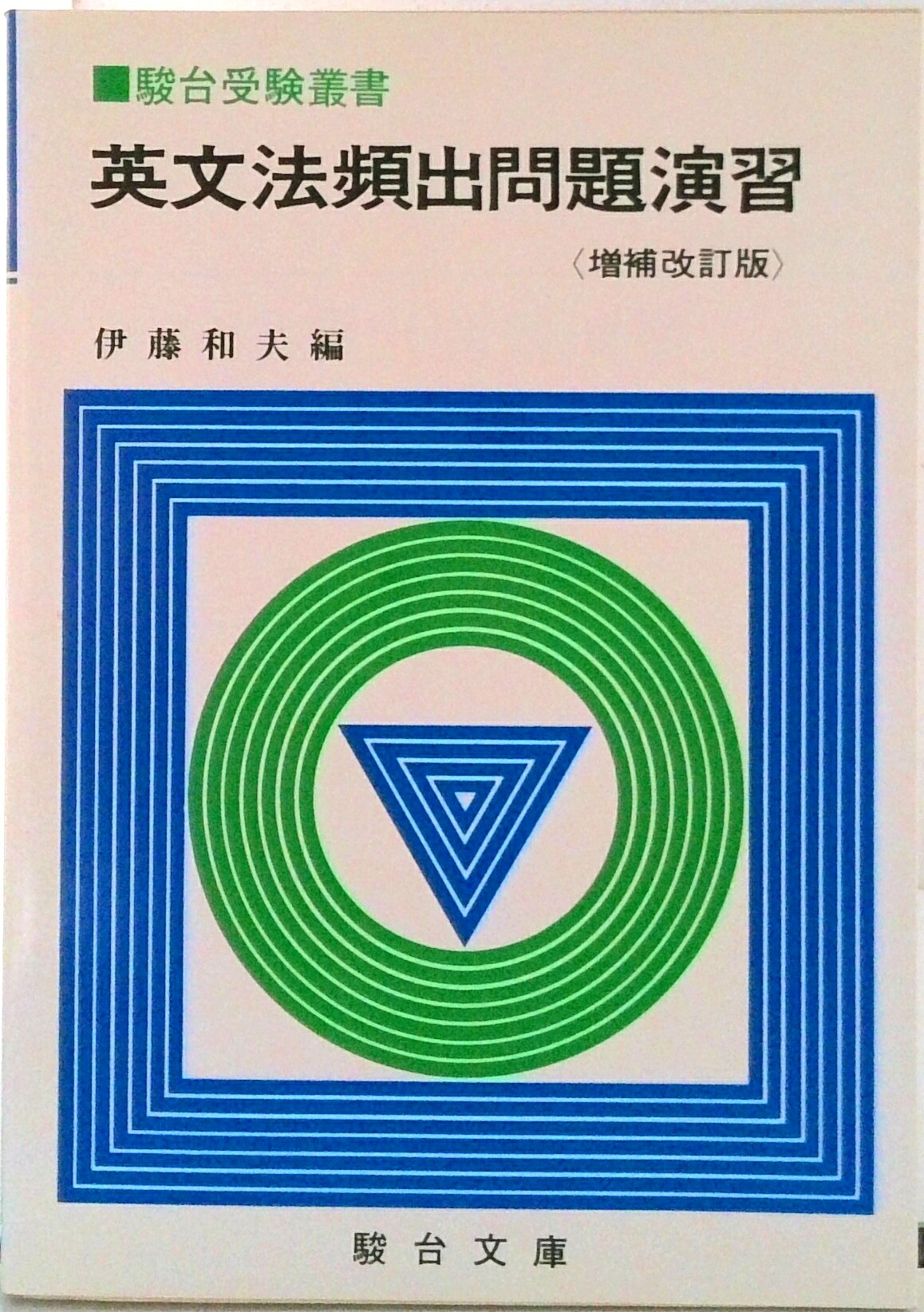 楽天市場】駿台文庫 速習英文法道場整序問題123/駿台文庫/飯田康夫