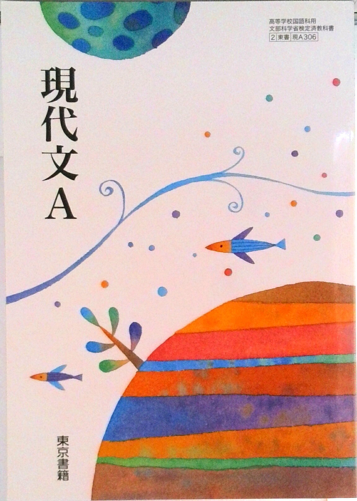 楽天市場】大修館書店 現代文B 改訂版 上巻 現B329 大修館書店 文部